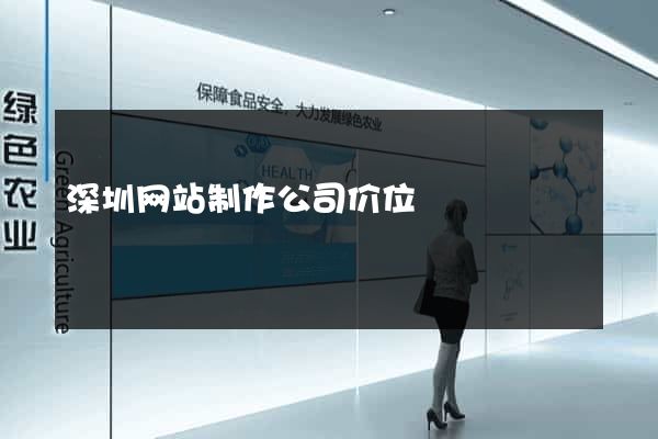 深圳网站制作公司价位