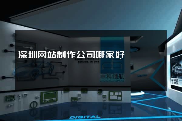 深圳网站制作公司哪家好