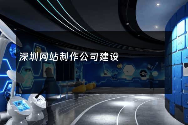 深圳网站制作公司建设