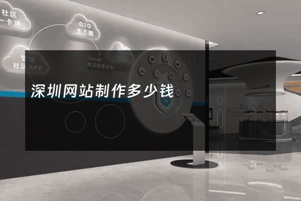 深圳网站制作多少钱