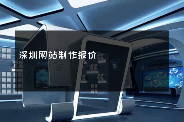 深圳网站制作报价