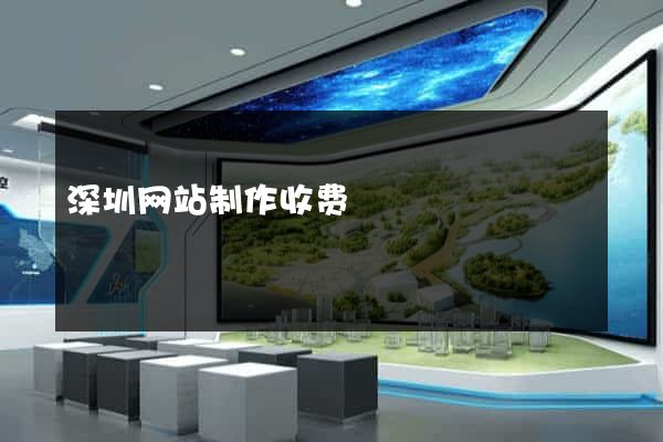 深圳网站制作收费