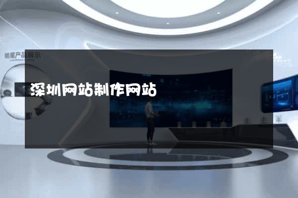 深圳网站制作网站