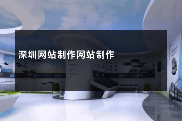 深圳网站制作网站制作