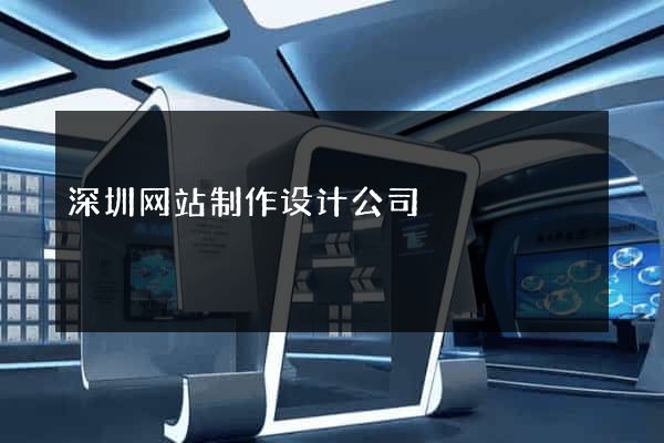 深圳网站制作设计公司