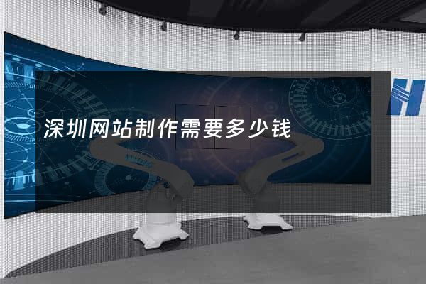 深圳网站制作需要多少钱