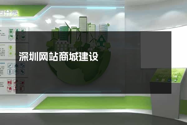 深圳网站商城建设