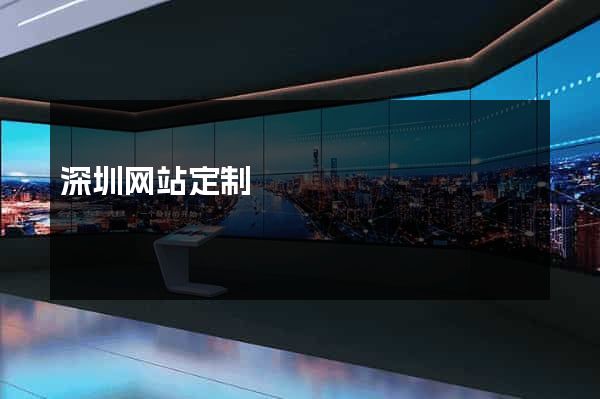 深圳网站定制