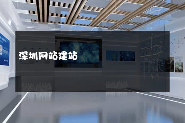 深圳网站建站