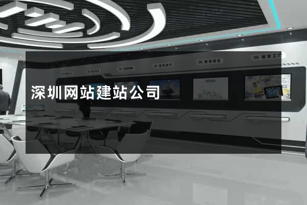深圳网站建站公司