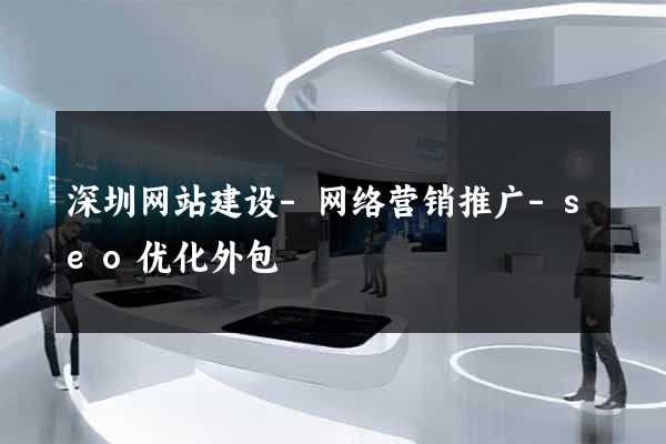 深圳网站建设-网络营销推广-seo优化外包