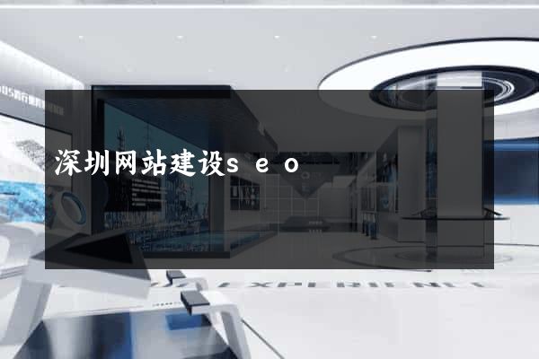深圳网站建设seo
