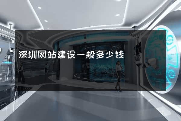 深圳网站建设一般多少钱