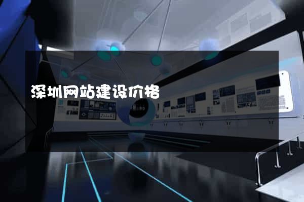 深圳网站建设价格