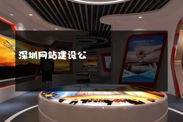 深圳网站建设公
