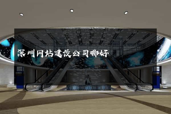 深圳网站建设公司哪好