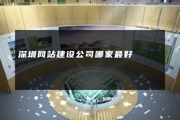 深圳网站建设公司哪家最好