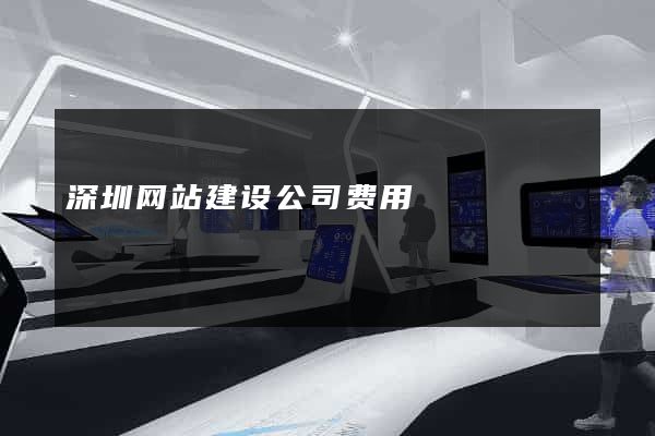 深圳网站建设公司费用