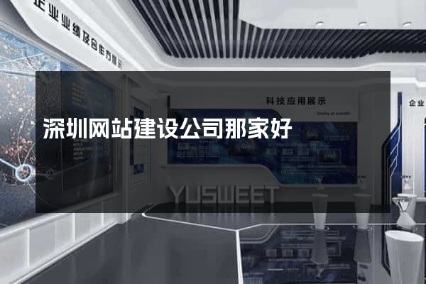 深圳网站建设公司那家好