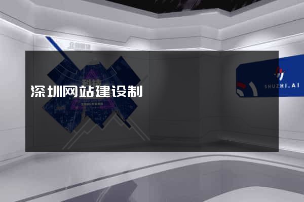 深圳网站建设制