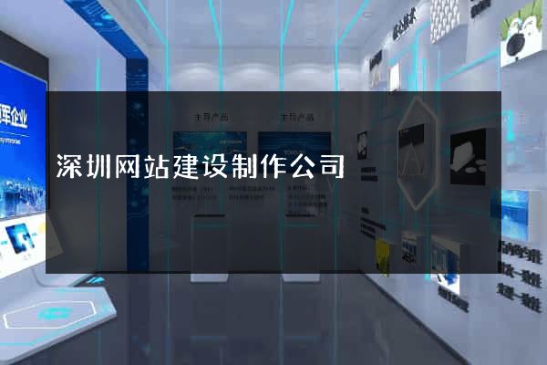 深圳网站建设制作公司