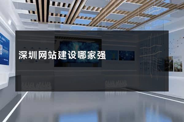 深圳网站建设哪家强