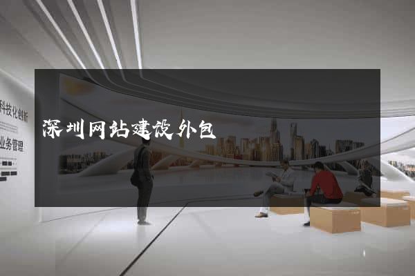 深圳网站建设外包
