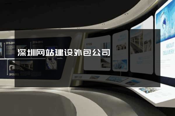 深圳网站建设外包公司