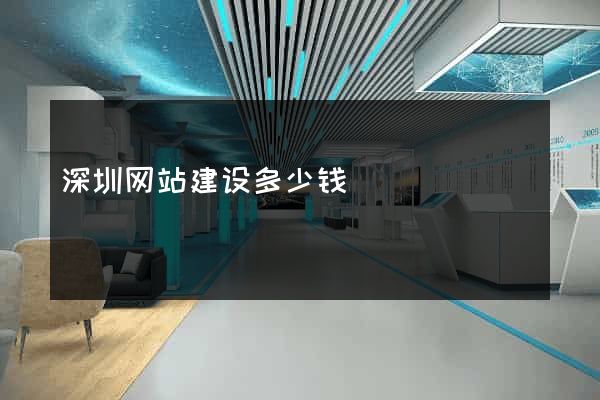 深圳网站建设多少钱