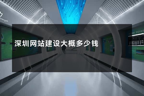 深圳网站建设大概多少钱