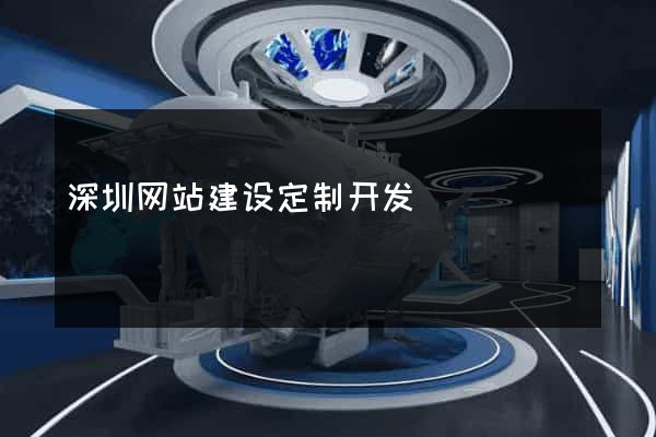 深圳网站建设定制开发
