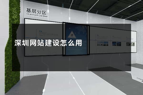 深圳网站建设怎么用
