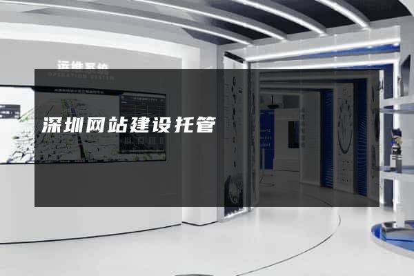 深圳网站建设托管