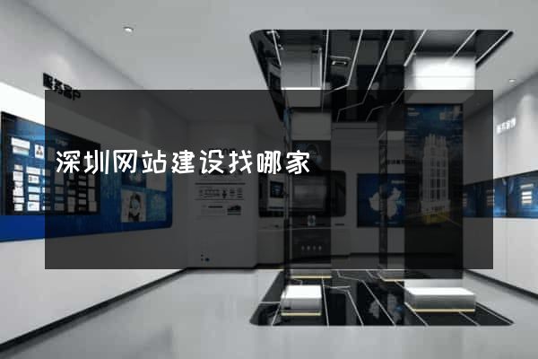 深圳网站建设找哪家