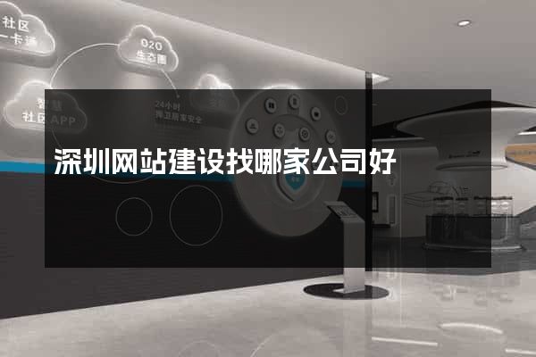 深圳网站建设找哪家公司好