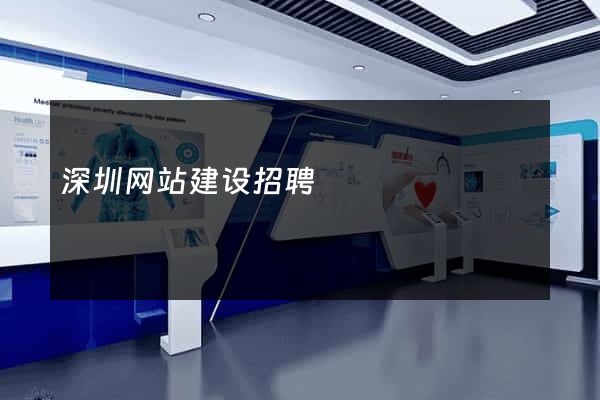 深圳网站建设招聘