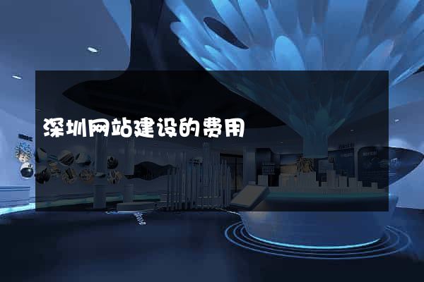 深圳网站建设的费用