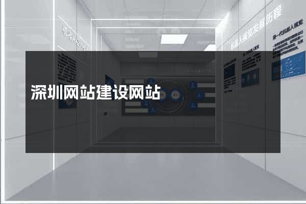 深圳网站建设网站