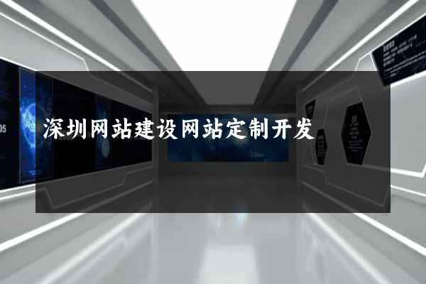 深圳网站建设网站定制开发