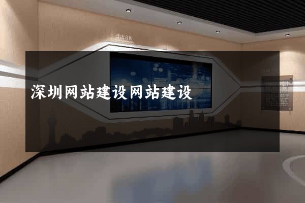 深圳网站建设网站建设
