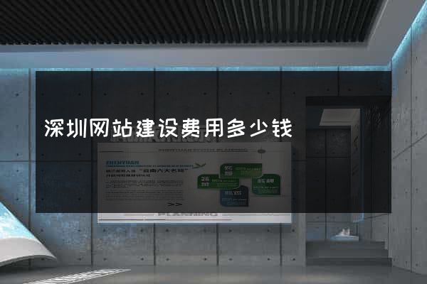 深圳网站建设费用多少钱
