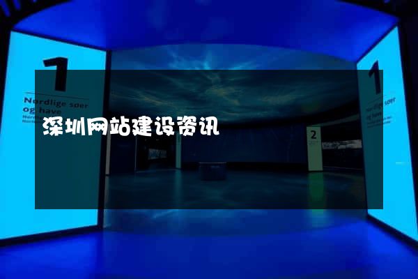深圳网站建设资讯