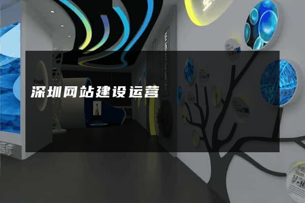 深圳网站建设运营