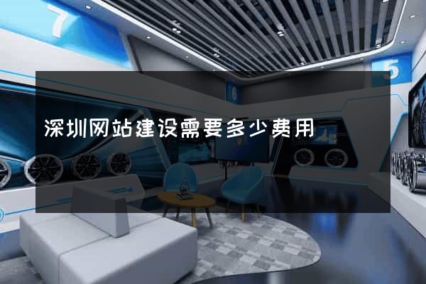 深圳网站建设需要多少费用