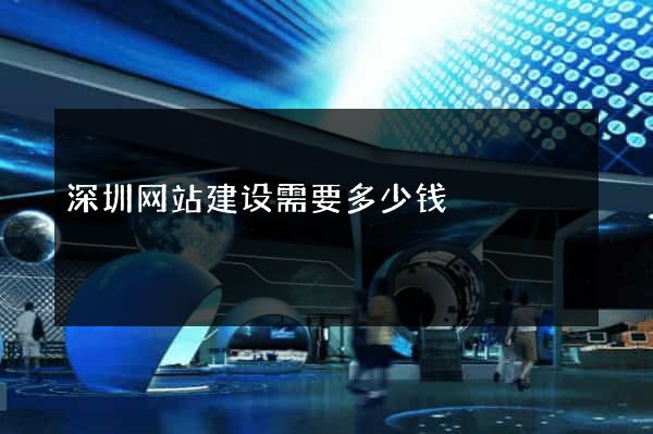 深圳网站建设需要多少钱
