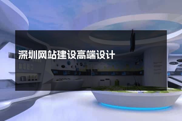 深圳网站建设高端设计
