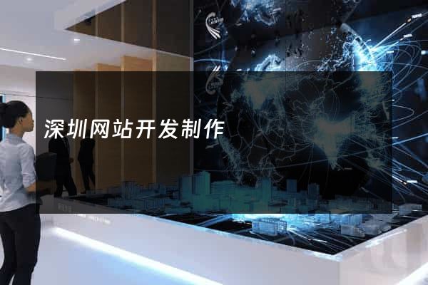 深圳网站开发制作