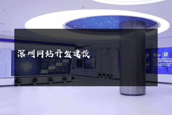 深圳网站开发建设