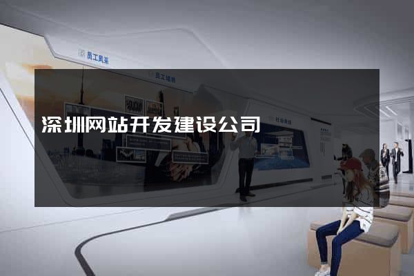 深圳网站开发建设公司