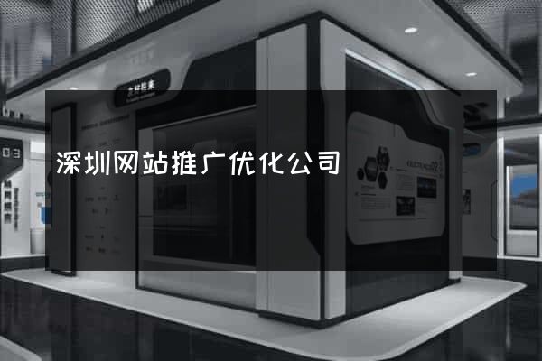 深圳网站推广优化公司